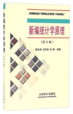 

新编统计学原理（第三版）