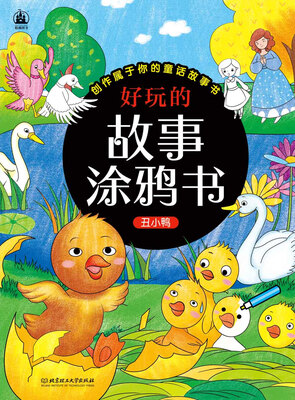 

好玩的故事涂鸦书丑小鸭