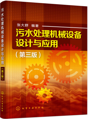 

污水处理机械设备设计与应用（第三版）