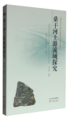 

朔州市三晋文化研究会系列图书：桑干河上游流域探究