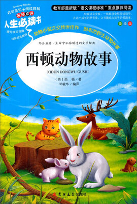 

教育部语文新课标推荐阅读·人生必读书西顿动物故事美绘版