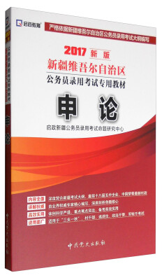 

启政 2017新版新疆维吾尔自治区公务员录用考试专用教材申论