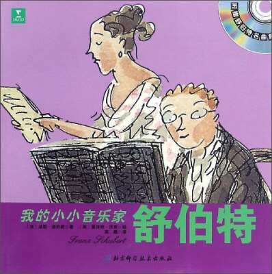 

我的小小音乐家舒伯特附光盘