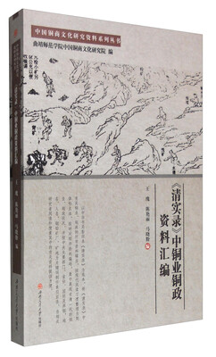 

中国铜商文化研究资料系列丛书：《清实录》中铜业铜政资料汇编