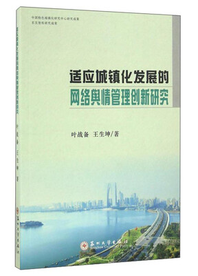 

适应城镇化发展的网络舆情管理创新研究