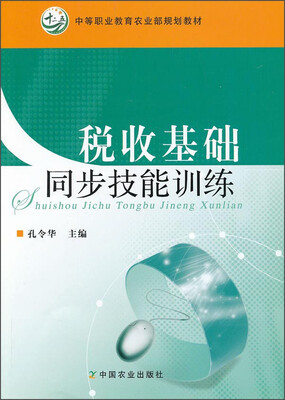 

税收基础同步技能训练/中等职业教育农业部规划教材