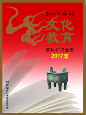 

2017年百科知识台历 文化教育版（农历丁酉年 高档版）