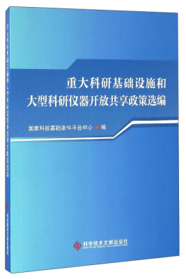 

重大科研基础设施和大型科研仪器开放共享政策选编