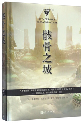 

骸骨之城/“圣杯神器”系列第一部
