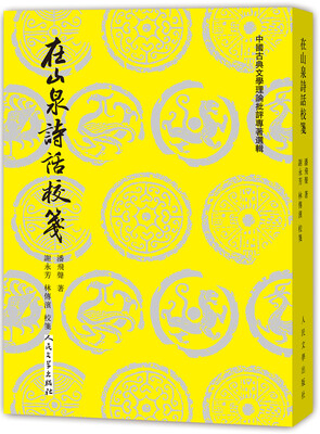 

中国古典文学理论批评专著选辑 在山泉诗话校笺