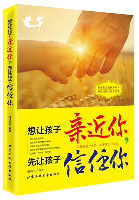 

想让孩子亲近你，先让孩子信任你