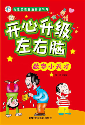 

拓宽思维的脑筋急转弯 开心升级左右脑：数学小天才