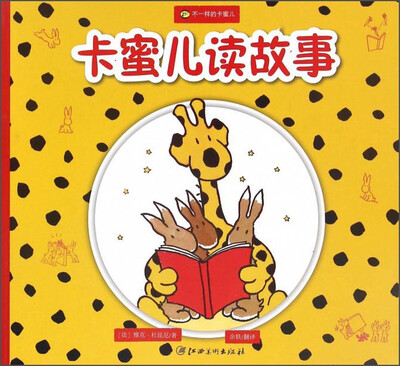

不一样的卡蜜儿：卡蜜儿读故事