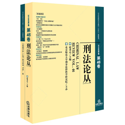 

刑法论丛2016年第2卷 总第46卷