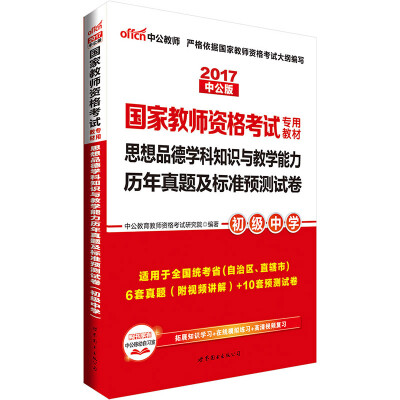 

中公·2017国家教师资格考试专用教材：思想品德学科知识与教学能力历年真题及标准预测试卷（初级中学）