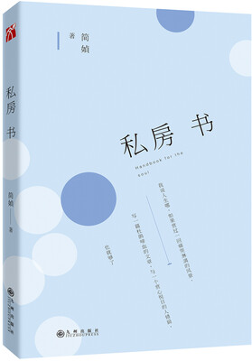 

简媜：私房书