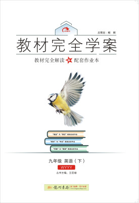 

2017春教材完全学案九年级英语下 WY版外研版