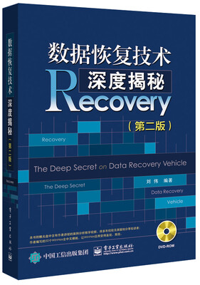 

数据恢复技术深度揭秘第二版