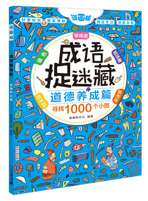

彩图漫画版成语捉迷藏 道德养成篇