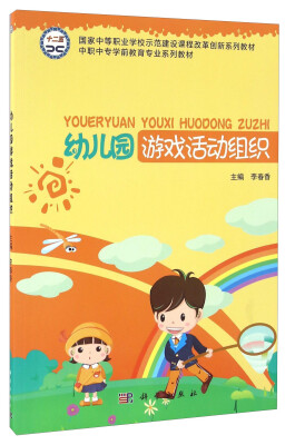 

幼儿园游戏活动组织/中职中专学前教育专业系列教材