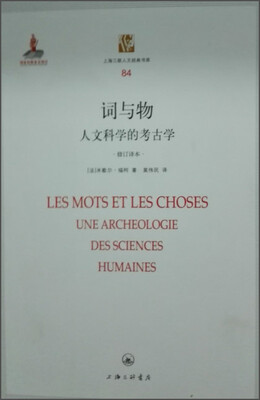 

词与物 人文科学的考古学