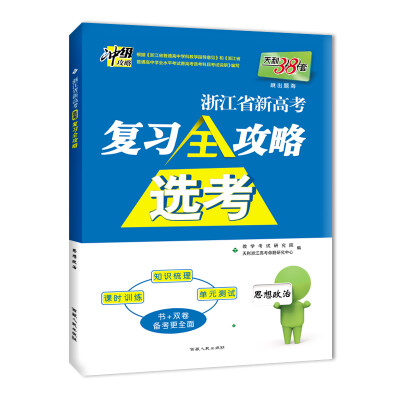 

天利38套2018浙江省新高考选考复习全攻略思想政治