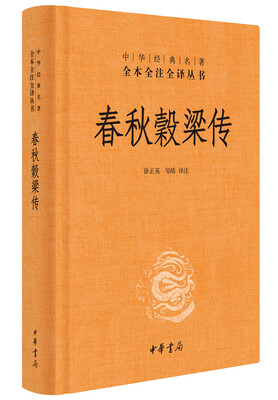 

中华经典名著全本全注全译春秋穀梁传