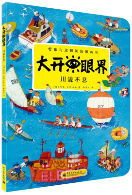 

大开眼界·想象与逻辑训练图画书：川流不息（全彩）