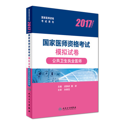 

人卫版2017国家医师资格考试模拟试卷公共卫生执业医师