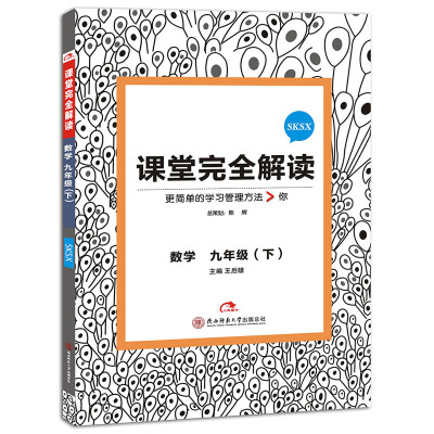 

2017版课堂完全解读 数学 九年级（下 配苏科版）