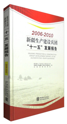 

新疆生产建设兵团“十一五”发展报告（2006-2010）