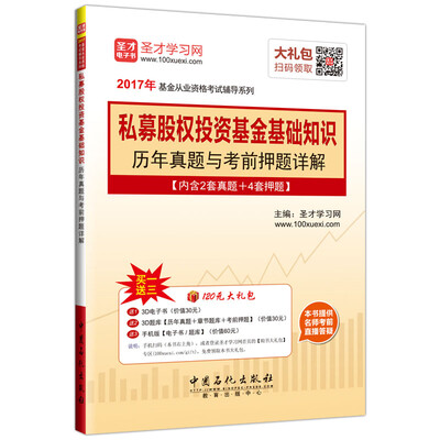 

基金从业资格考试辅导系列 私募股权投资基金基础知识历年真题与考前押题详解