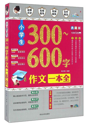 

小学生300-600字作文一本全典藏版