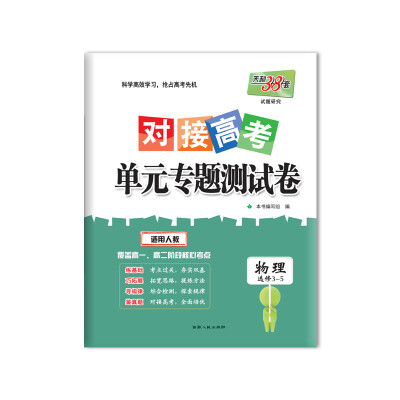 

天利38套 对接高考单元专题测试卷物理2017人教选修3-5