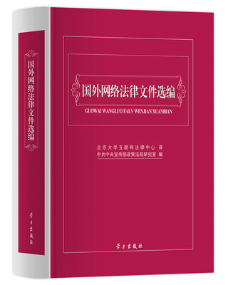 

国外网络法律文件选编
