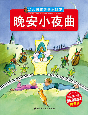 

幼儿园古典音乐绘本 晚安小夜曲