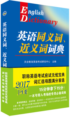 

2017版 英语同义词、近义词词典（卫生类）