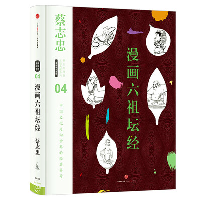 

蔡志忠漫画古籍典藏系列:漫画六祖坛经