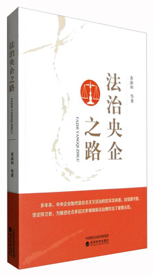 

法治央企之路