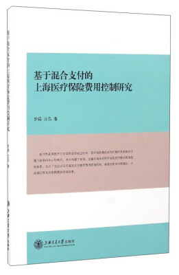 

基于混合支付的上海医疗保险费用控制研究