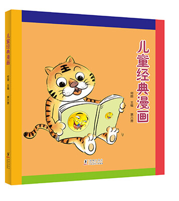 

儿童经典漫画（第六册）