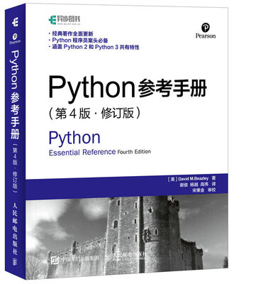 

Python参考手册 第4版 修订版