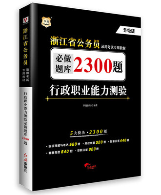 

2017华图·浙江公务员录用考试专用教材:行政职业能力测验必做题库2300题