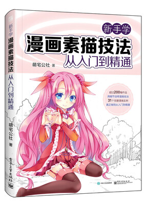 

新手学漫画素描技法从入门到精通