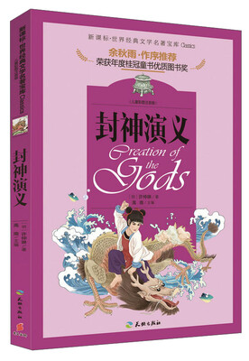 

新课标·世界经典文学名著宝库：封神演义（儿童彩图注音版）