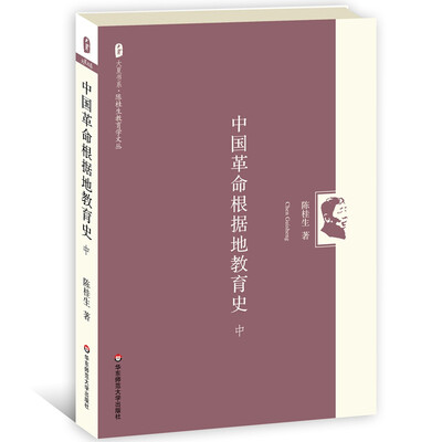 

大夏书系·中国革命根据地教育史（中）