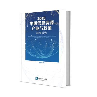 

2015中国信息资源产业与政策研究报告