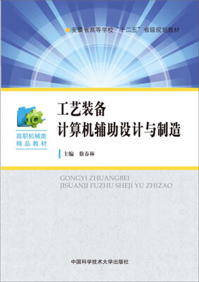 

工艺装备计算机辅助设计与制造