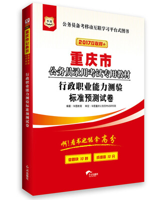 

2017华图·重庆市公务员录用考试专用教材：行政职业能力测验标准预测试卷