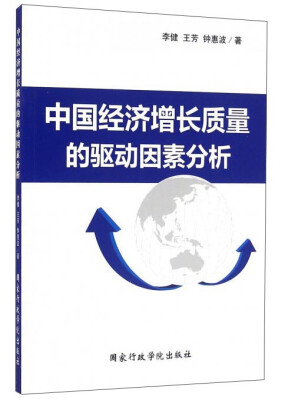 

中国经济增长质量的驱动因素分析